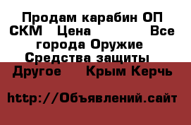 Продам карабин ОП-СКМ › Цена ­ 15 000 - Все города Оружие. Средства защиты » Другое   . Крым,Керчь